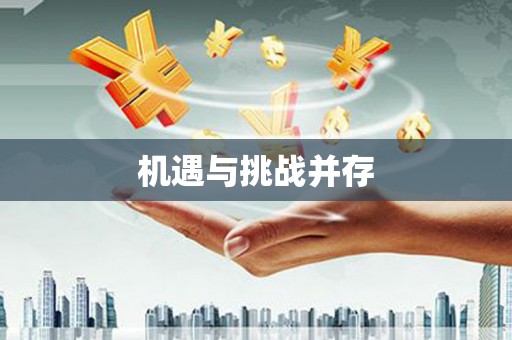 梁河机遇与挑战并存