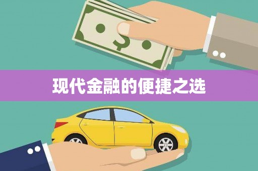 梁河现代金融的便捷之选