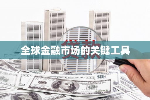 梁河全球金融市场的关键工具