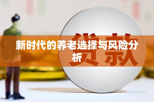 梁河新时代的养老选择与风险分析