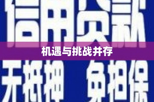梁河机遇与挑战并存