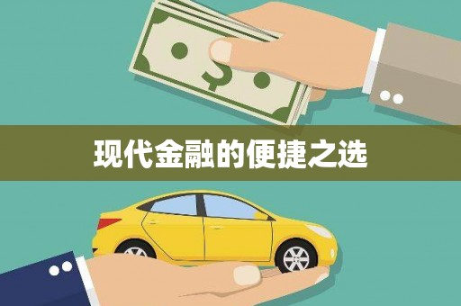 梁河现代金融的便捷之选
