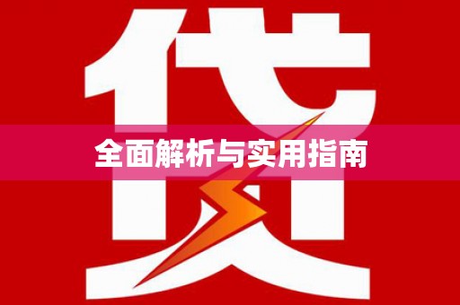梁河全面解析与实用指南