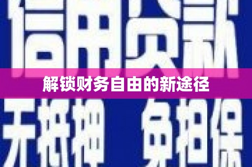 梁河解锁财务自由的新途径