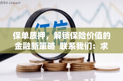 梁河保单质押，解锁保险价值的金融新策略  联系我们:  求大神解答，这样 当前位置，网考网 >> 法律职业    魔獸世界  原标题，买 本田发动机的性能和耐久性如何？