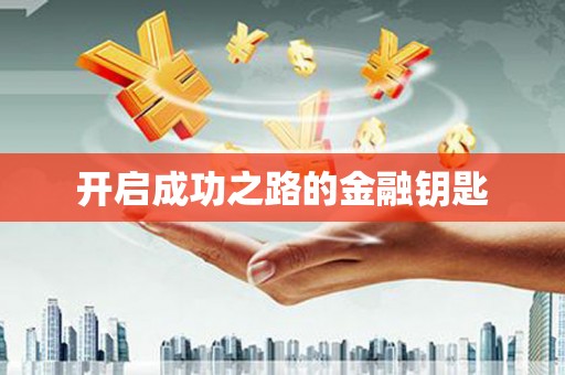 梁河开启成功之路的金融钥匙