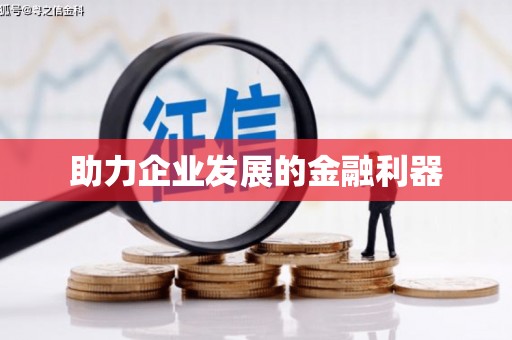 梁河助力企业发展的金融利器