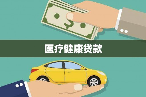 梁河医疗健康贷款