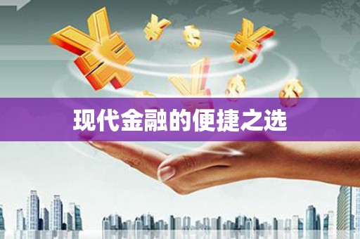 梁河现代金融的便捷之选