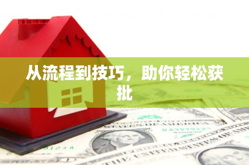 梁河从流程到技巧，助你轻松获批