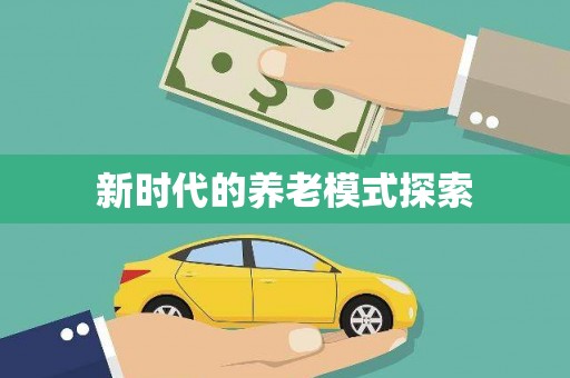 梁河新时代的养老模式探索