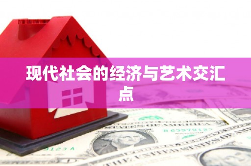 梁河现代社会的经济与艺术交汇点