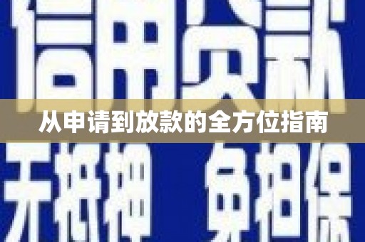 梁河从申请到放款的全方位指南