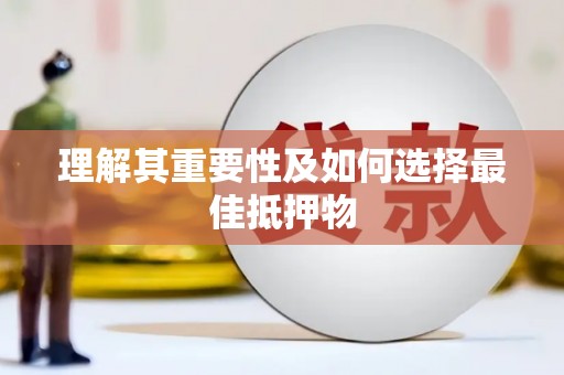 梁河理解其重要性及如何选择最佳抵押物
