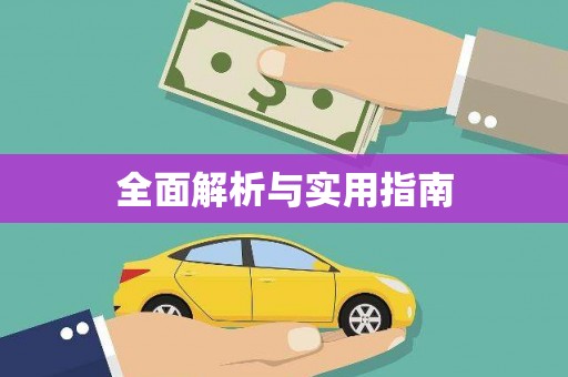 梁河全面解析与实用指南