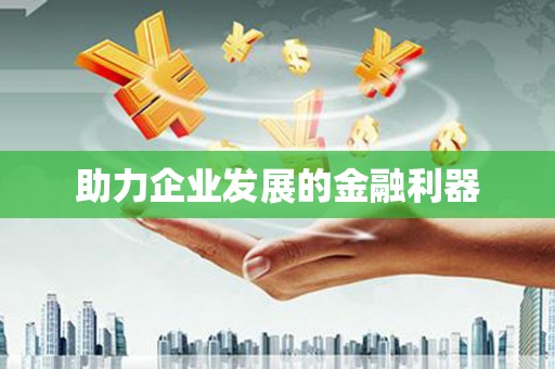 梁河助力企业发展的金融利器