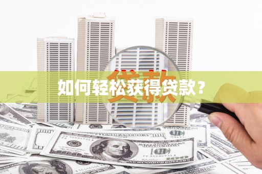 梁河如何轻松获得贷款？
