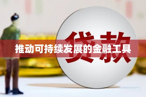 梁河推动可持续发展的金融工具