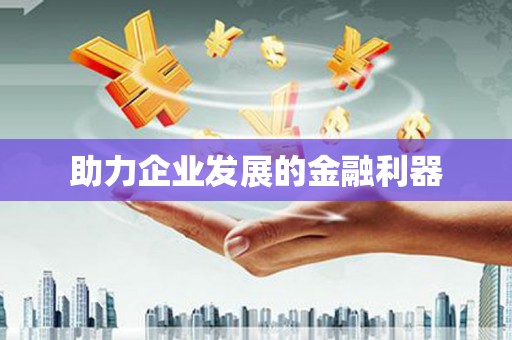 梁河助力企业发展的金融利器
