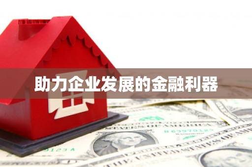 梁河助力企业发展的金融利器