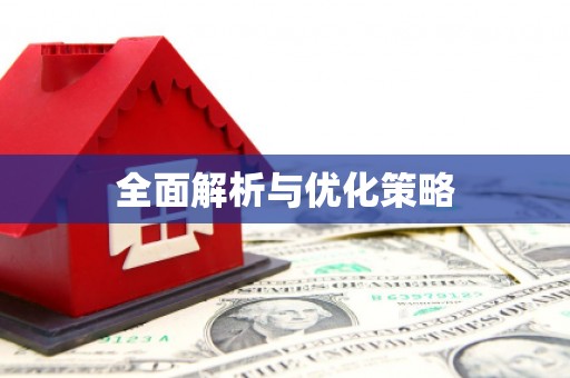 梁河全面解析与优化策略