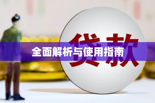 梁河全面解析与使用指南
