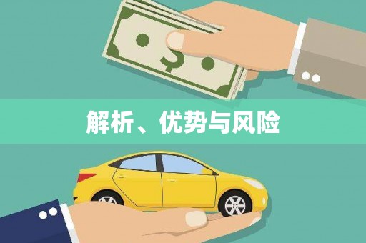 梁河解析、优势与风险