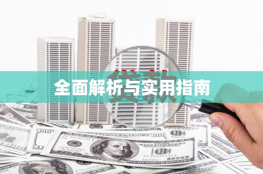梁河全面解析与实用指南