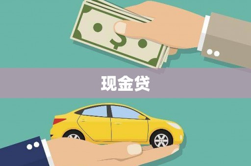 梁河现金贷