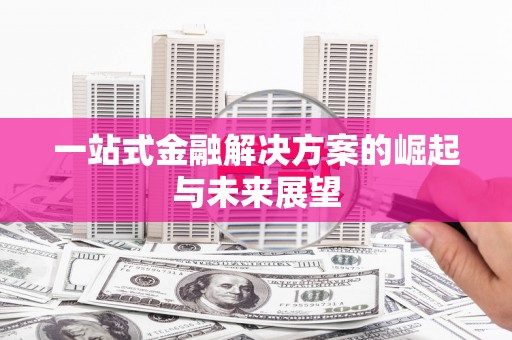 梁河一站式金融解决方案的崛起与未来展望