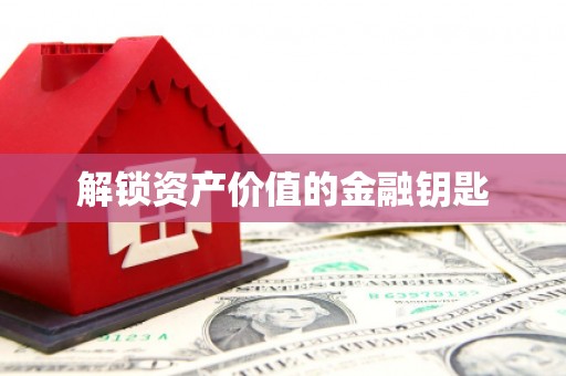 梁河解锁资产价值的金融钥匙