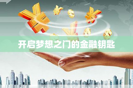 梁河开启梦想之门的金融钥匙
