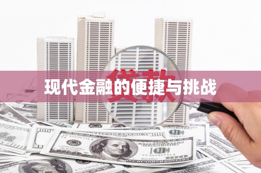 梁河现代金融的便捷与挑战