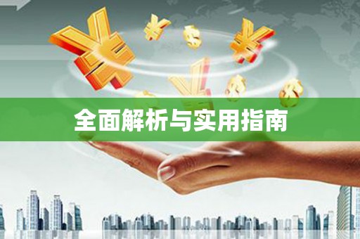 梁河全面解析与实用指南