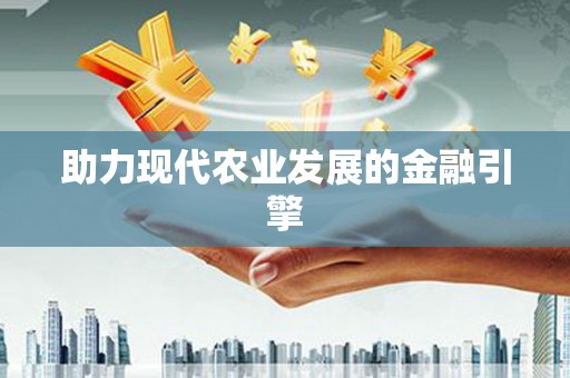 梁河助力现代农业发展的金融引擎