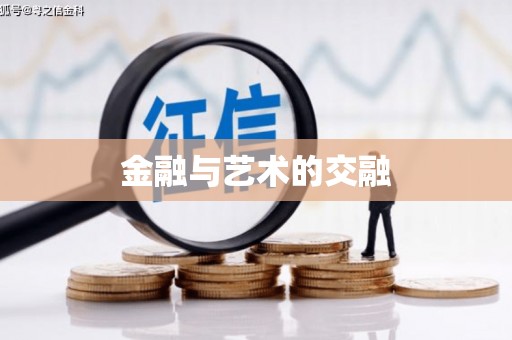 梁河金融与艺术的交融