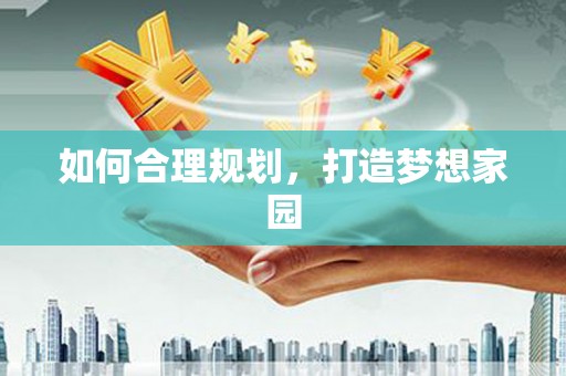 梁河如何合理规划，打造梦想家园