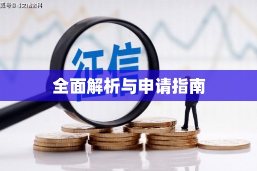 梁河全面解析与申请指南