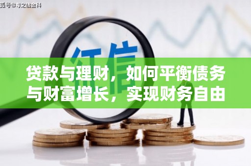 梁河贷款与理财，如何平衡债务与财富增长，实现财务自由