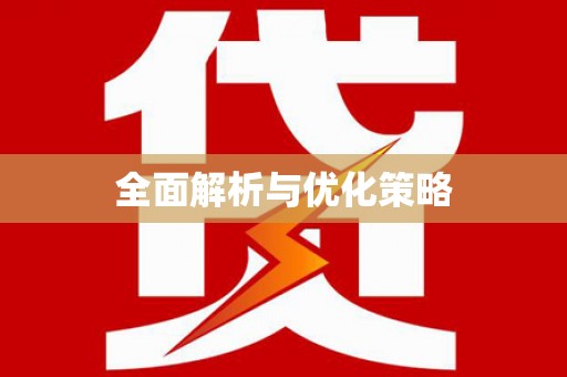 梁河全面解析与优化策略