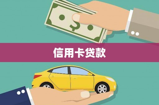 梁河信用卡贷款