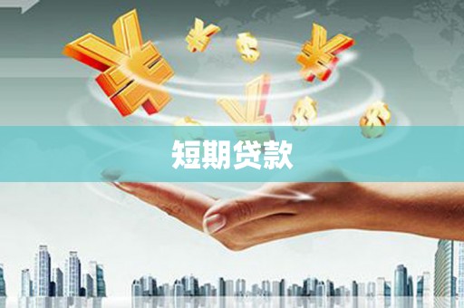 梁河短期贷款