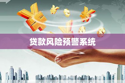 梁河贷款风险预警系统