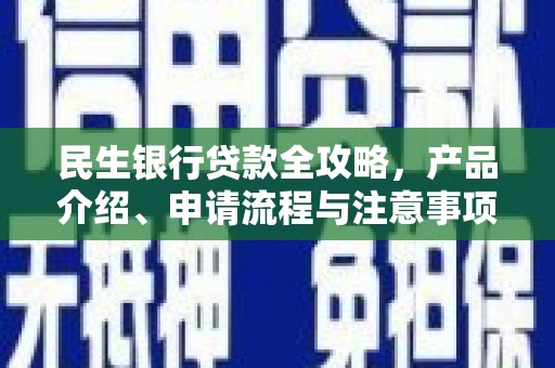 梁河民生银行贷款全攻略，产品介绍、申请流程与注意事项
